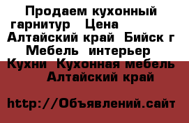 Продаем кухонный гарнитур › Цена ­ 65 000 - Алтайский край, Бийск г. Мебель, интерьер » Кухни. Кухонная мебель   . Алтайский край